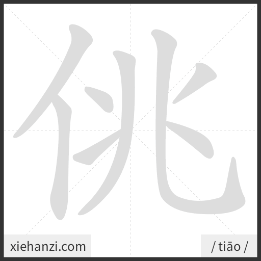 Ảnh động thứ tự nét chữ 佻 - cách viết từng nét