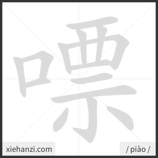 Ảnh động thứ tự nét chữ 嘌 - cách viết từng nét