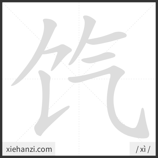 Ảnh động thứ tự nét chữ 饩 - cách viết từng nét