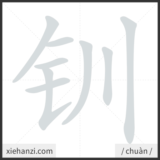 Ảnh động thứ tự nét chữ 钏 - cách viết từng nét