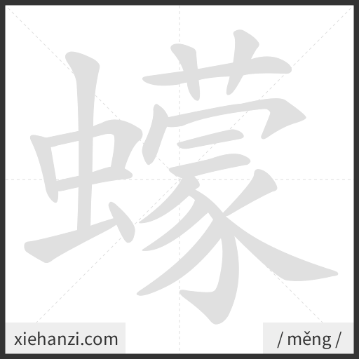 Ảnh động thứ tự nét chữ 蠓 - cách viết từng nét