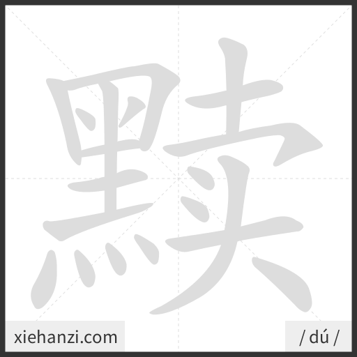 Ảnh động thứ tự nét chữ 黩 - cách viết từng nét