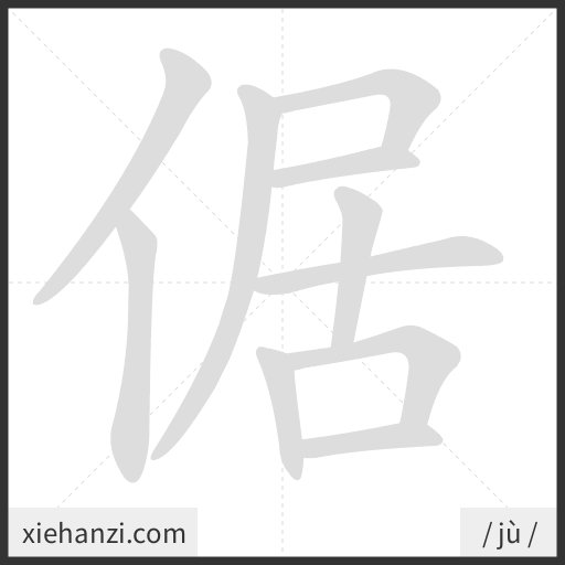 Ảnh động thứ tự nét chữ 倨 - cách viết từng nét