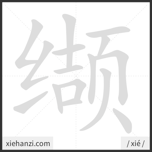 Ảnh động thứ tự nét chữ 缬 - cách viết từng nét