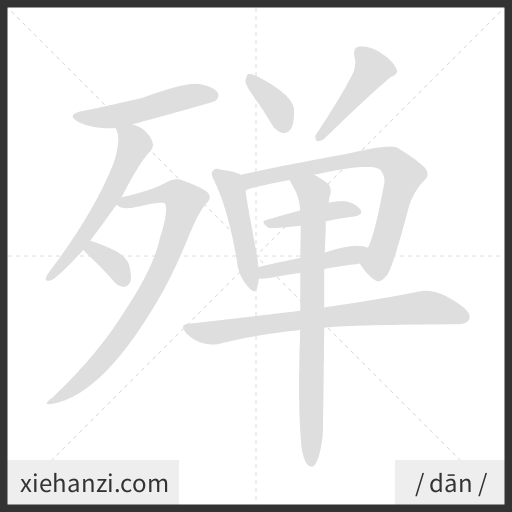 Ảnh động thứ tự nét chữ 殚 - cách viết từng nét