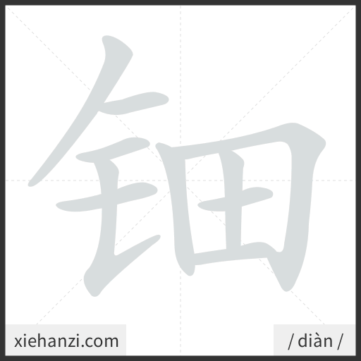 Ảnh động thứ tự nét chữ 钿 - cách viết từng nét