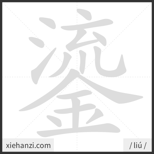 Ảnh động thứ tự nét chữ 鎏 - cách viết từng nét