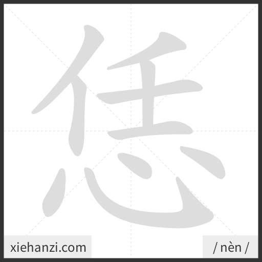 Ảnh động thứ tự nét chữ 恁 - cách viết từng nét