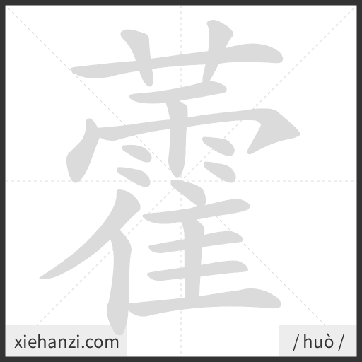 Ảnh động thứ tự nét chữ 藿 - cách viết từng nét