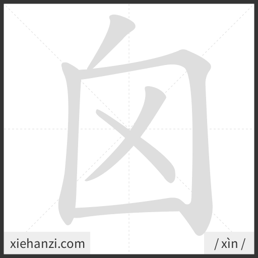 Ảnh động thứ tự nét chữ 囟 - cách viết từng nét
