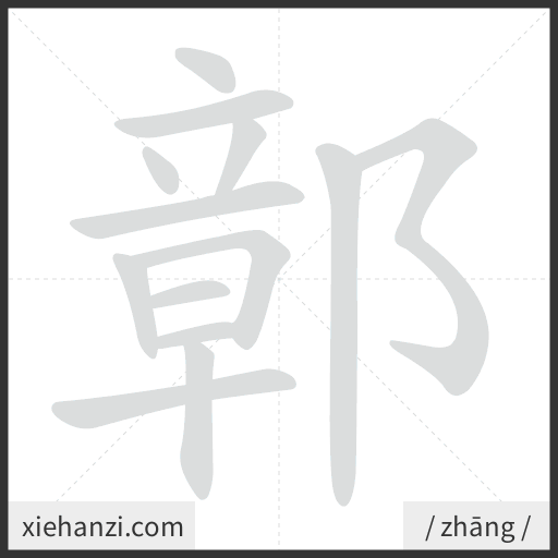 Ảnh động thứ tự nét chữ 鄣 - cách viết từng nét