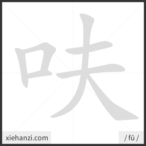 Ảnh động thứ tự nét chữ 呋 - cách viết từng nét