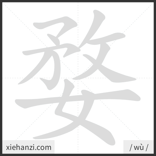 Ảnh động thứ tự nét chữ 婺 - cách viết từng nét