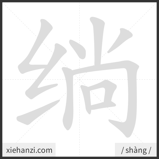 Ảnh động thứ tự nét chữ 绱 - cách viết từng nét