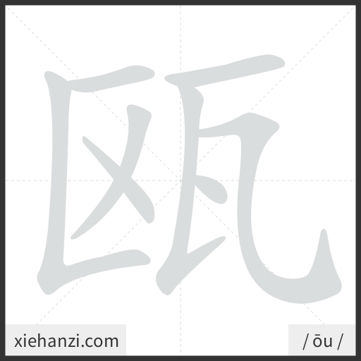 Ảnh động thứ tự nét chữ 瓯 - cách viết từng nét