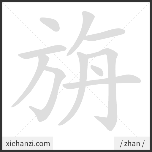 Ảnh động thứ tự nét chữ 旃 - cách viết từng nét