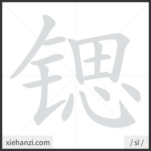 Ảnh động thứ tự nét chữ 锶 - cách viết từng nét