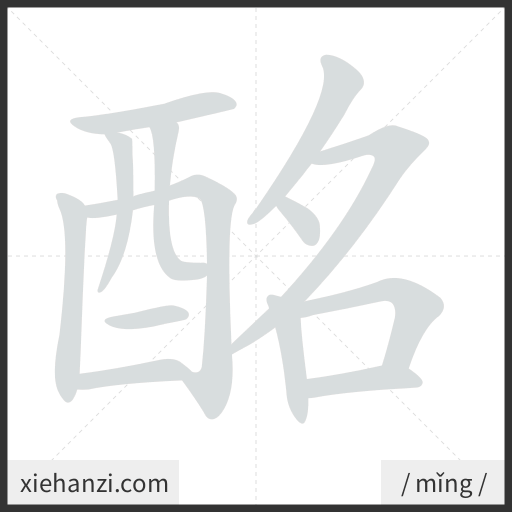 Ảnh động thứ tự nét chữ 酩 - cách viết từng nét