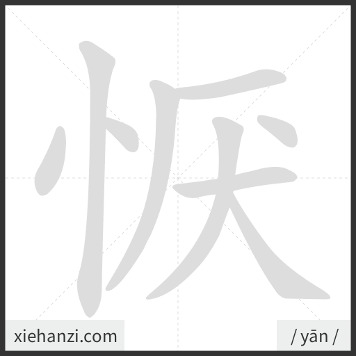 Ảnh động thứ tự nét chữ 恹 - cách viết từng nét