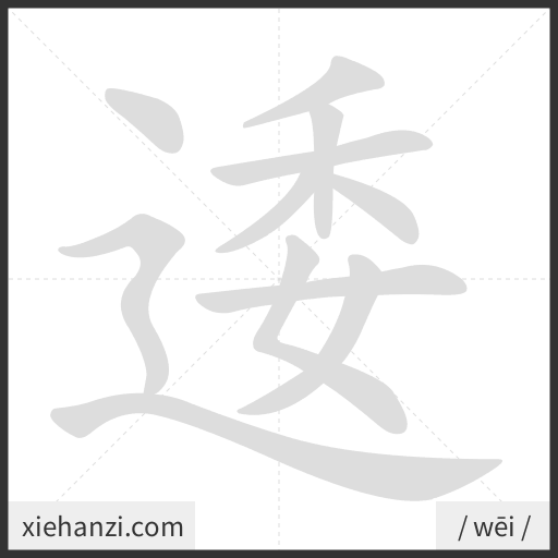 Ảnh động thứ tự nét chữ 逶 - cách viết từng nét