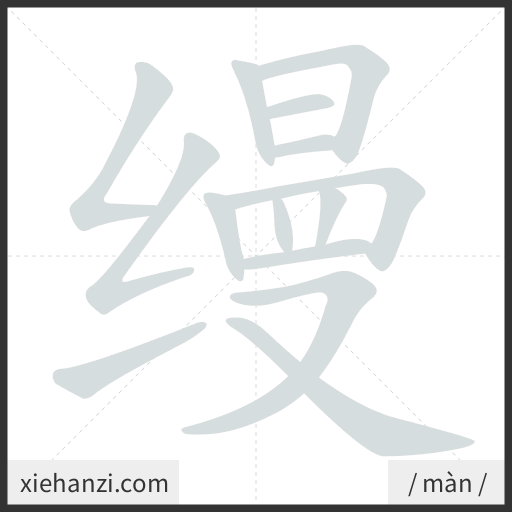 Ảnh động thứ tự nét chữ 缦 - cách viết từng nét