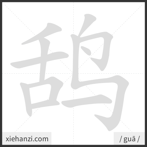 Ảnh động thứ tự nét chữ 鸹 - cách viết từng nét