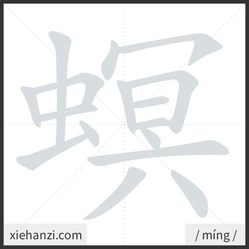 Ảnh động thứ tự nét chữ 螟 - cách viết từng nét
