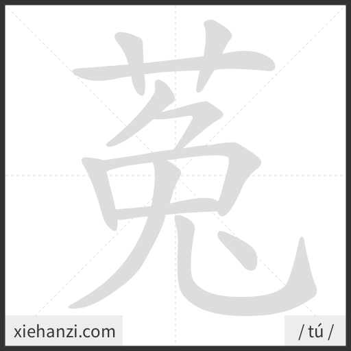 Ảnh động thứ tự nét chữ 菟 - cách viết từng nét