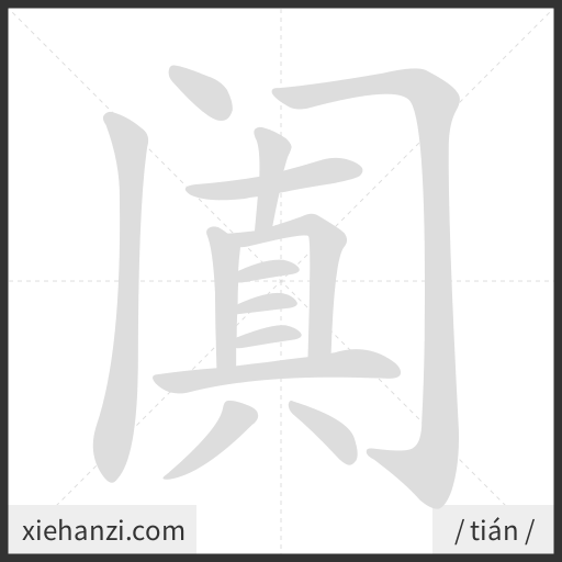 Ảnh động thứ tự nét chữ 阗 - cách viết từng nét
