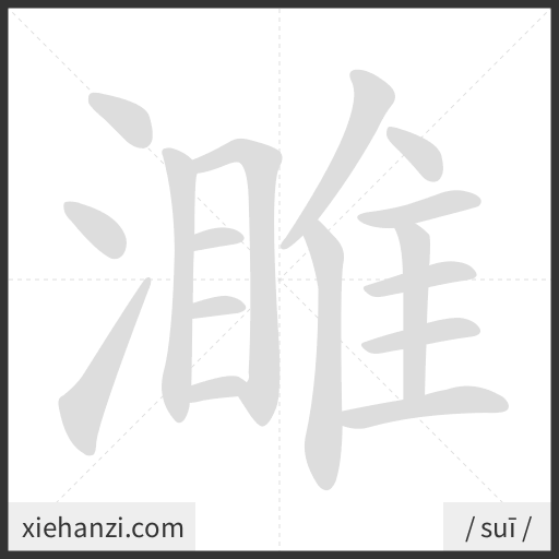 Ảnh động thứ tự nét chữ 濉 - cách viết từng nét