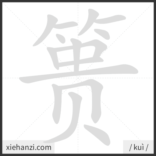 Ảnh động thứ tự nét chữ 篑 - cách viết từng nét