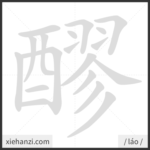 Ảnh động thứ tự nét chữ 醪 - cách viết từng nét