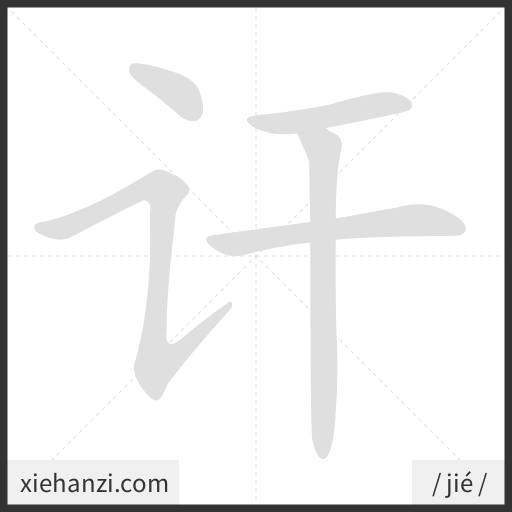 Ảnh động thứ tự nét chữ 讦 - cách viết từng nét