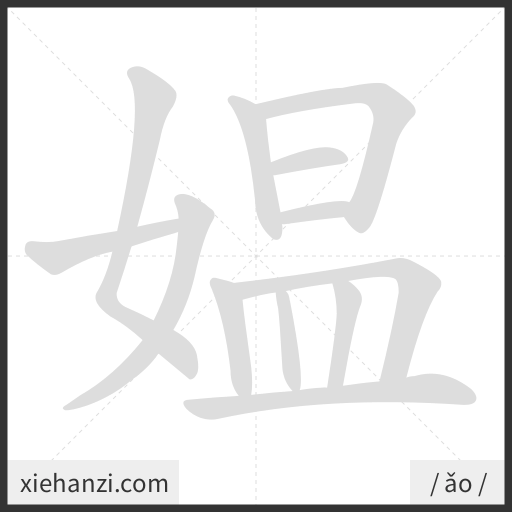Ảnh động thứ tự nét chữ 媪 - cách viết từng nét