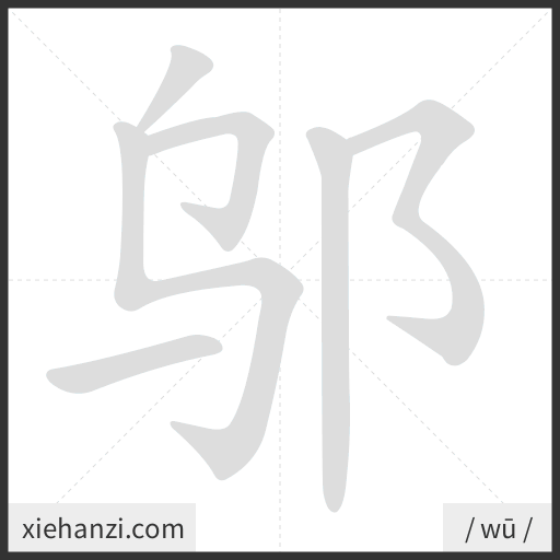 Ảnh động thứ tự nét chữ 邬 - cách viết từng nét