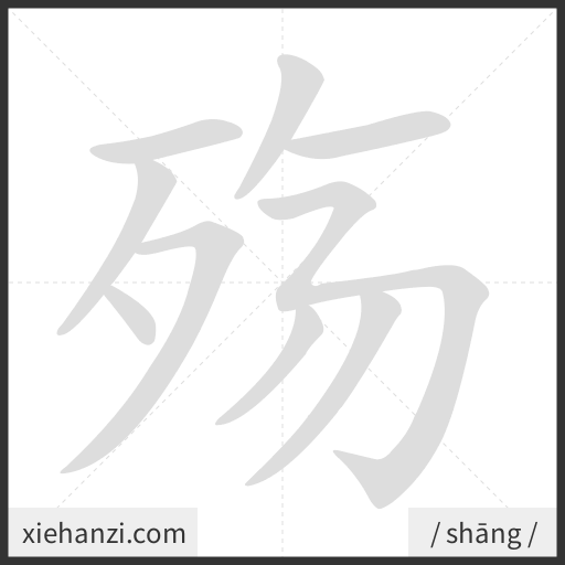 Ảnh động thứ tự nét chữ 殇 - cách viết từng nét
