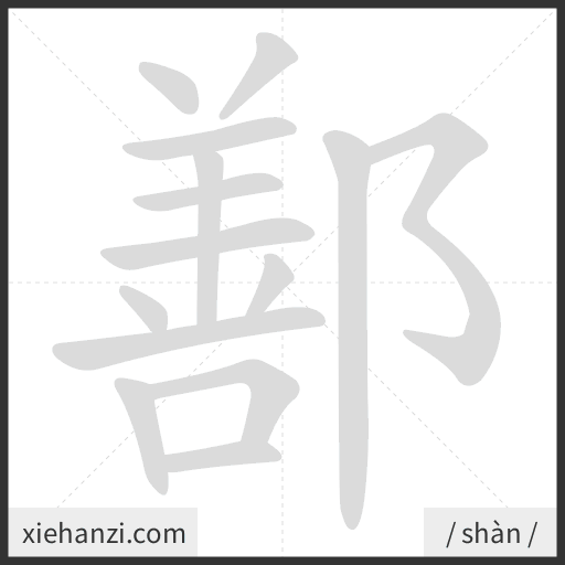 Ảnh động thứ tự nét chữ 鄯 - cách viết từng nét