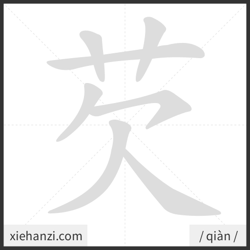 Ảnh động thứ tự nét chữ 芡 - cách viết từng nét