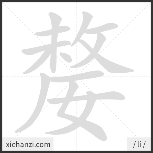 Ảnh động thứ tự nét chữ 嫠 - cách viết từng nét