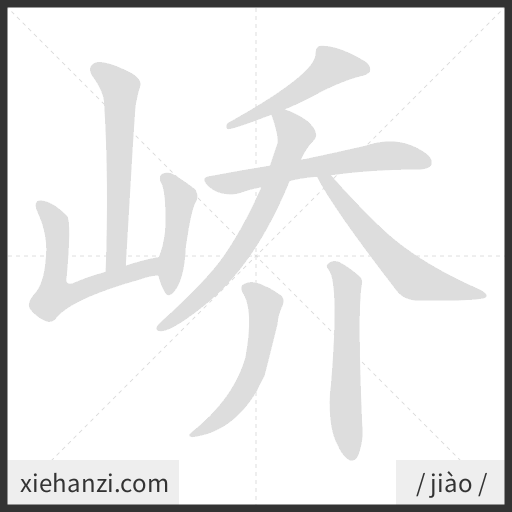 Ảnh động thứ tự nét chữ 峤 - cách viết từng nét