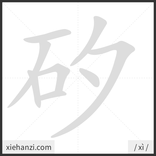 Ảnh động thứ tự nét chữ 矽 - cách viết từng nét