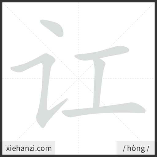 Ảnh động thứ tự nét chữ 讧 - cách viết từng nét