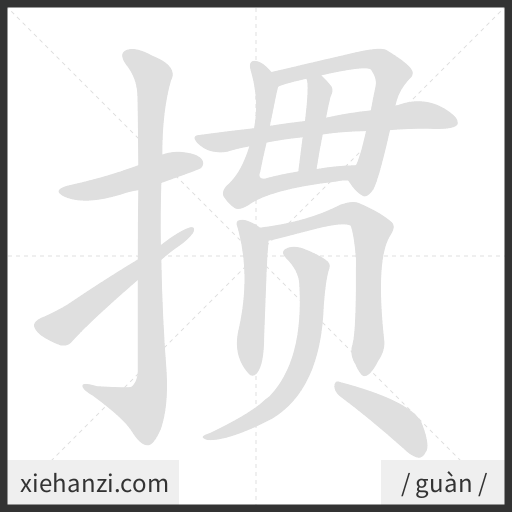 Ảnh động thứ tự nét chữ 掼 - cách viết từng nét