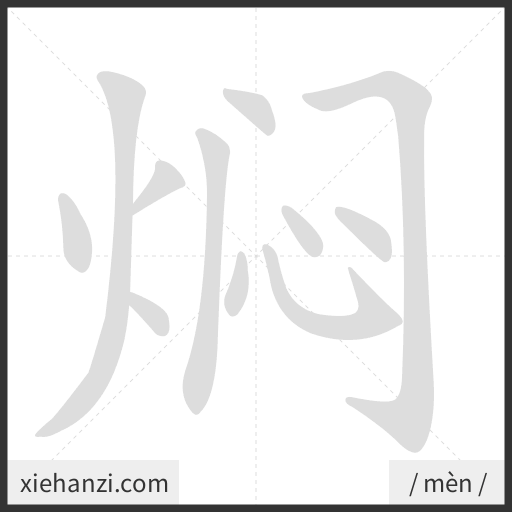 Ảnh động thứ tự nét chữ 焖 - cách viết từng nét