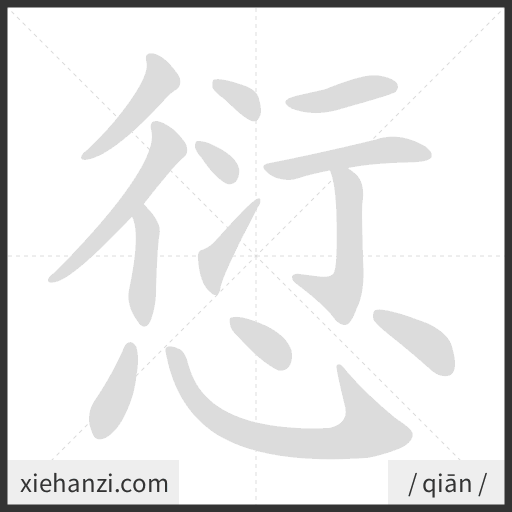 Ảnh động thứ tự nét chữ 愆 - cách viết từng nét