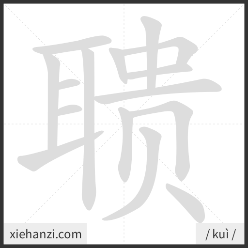 Ảnh động thứ tự nét chữ 聩 - cách viết từng nét