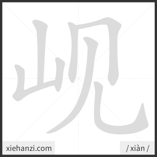 Ảnh động thứ tự nét chữ 岘 - cách viết từng nét