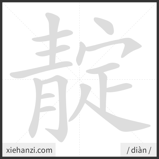 Ảnh động thứ tự nét chữ 靛 - cách viết từng nét