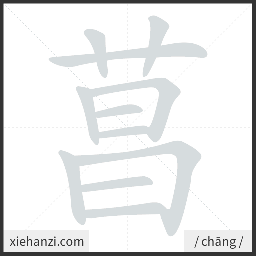 Ảnh động thứ tự nét chữ 菖 - cách viết từng nét