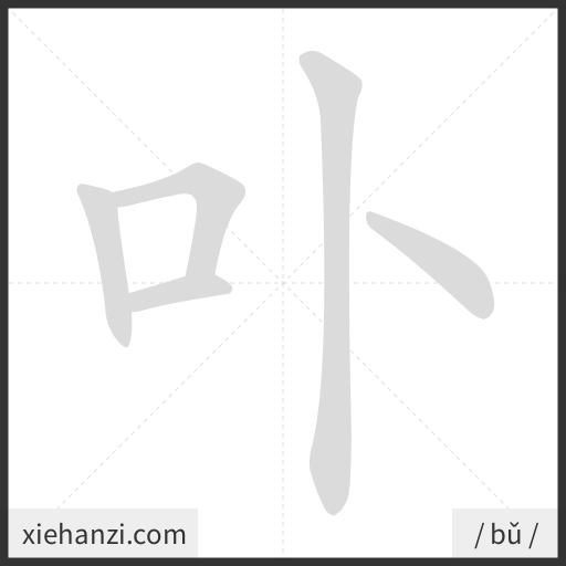 Ảnh động thứ tự nét chữ 卟 - cách viết từng nét